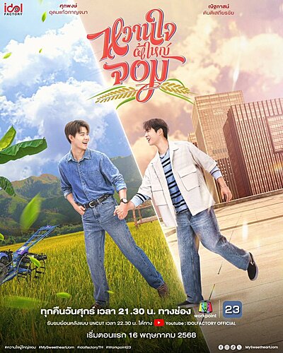 My Sweetheart Jom (2025)